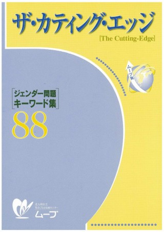 『ジェンダー問題 キーワード集88 ザ・カティング・エッジ［The Cutting‐Edge］』
